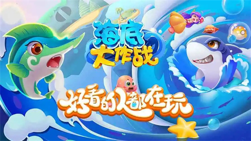 海底大作战