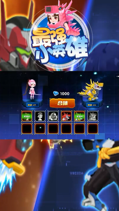 最强小英雄 1.0安卓版