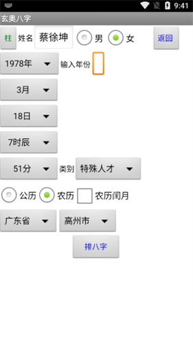 玄奥八字