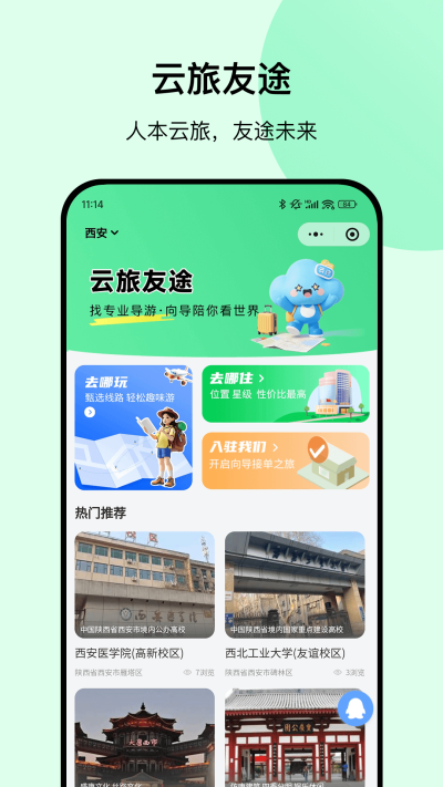 云旅友途