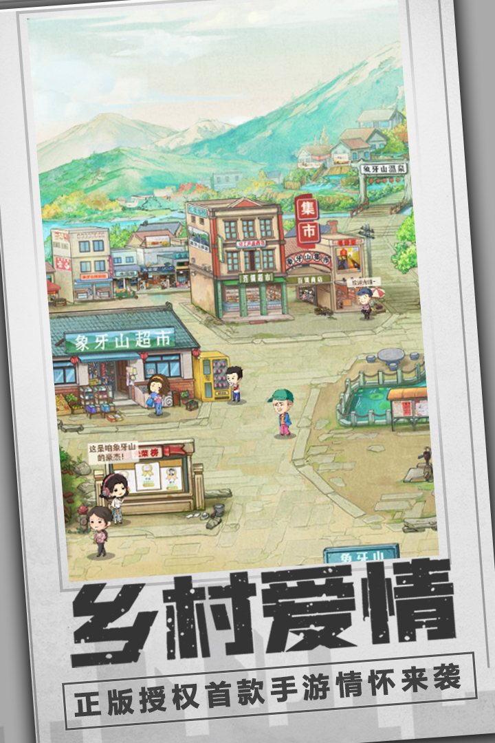 乡村爱情之经营人生手游 1.5.0安卓版