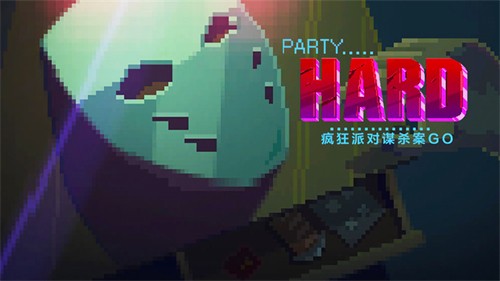 疯狂派对