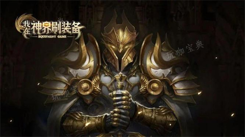 我在神界刷装备