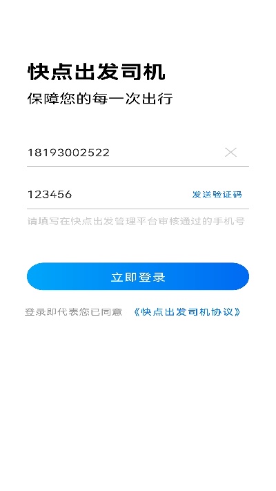 快点出发司机端
