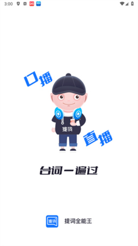 提词全能王