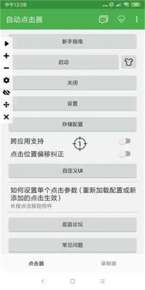 自动连点器永久免费版