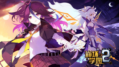 崩坏学园2最新版