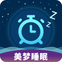 美梦睡眠