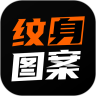 纹身图案大全手机版 1.9.0最新版