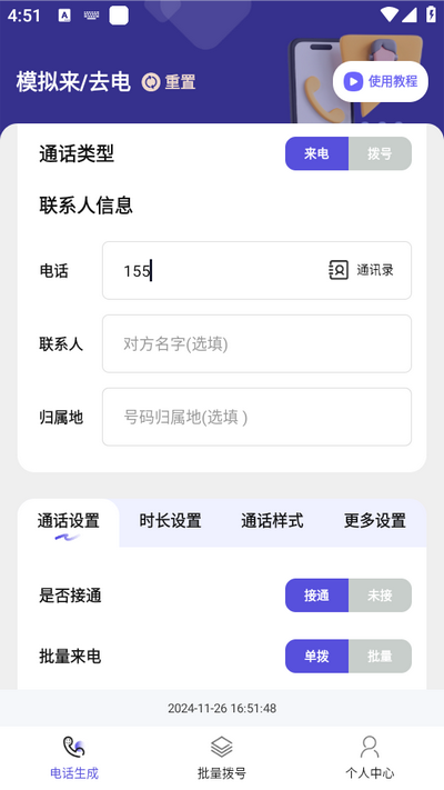 虚拟通话记录助手最新版本 1.0.1手机版