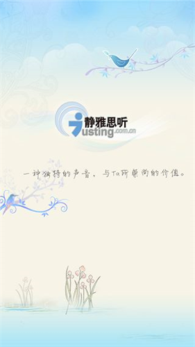 静雅思听