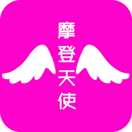摩登天使