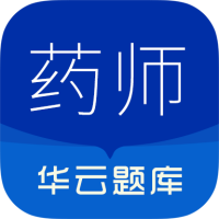 执业药师华云题库