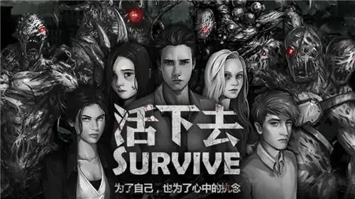 活下去安卓版