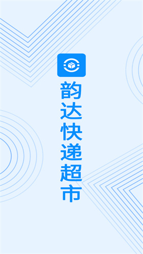 韵达快递超市
