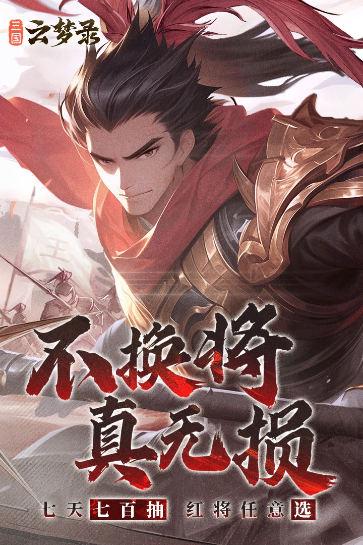 三国云梦录最新版本 三国云梦录最新版本