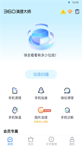 360清理大师免费版