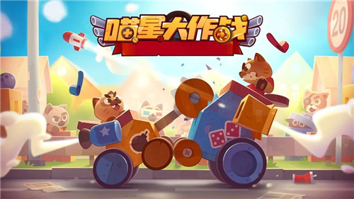 喵星大作战最新版