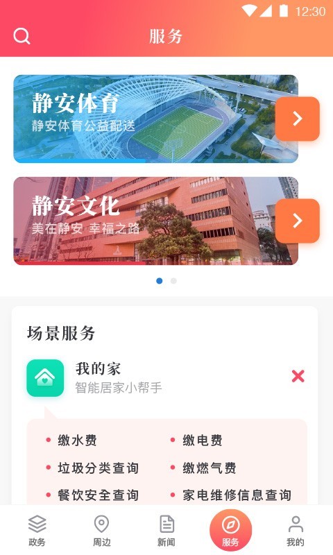 上海静安客户端 3.3.2安卓版