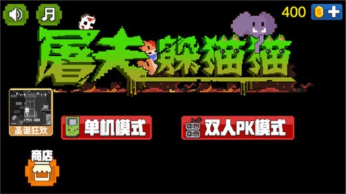屠夫躲猫猫菜刀有血版