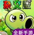 植物大战僵尸杂交重制版