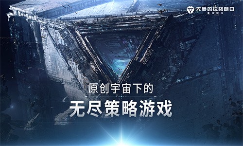 无尽的拉格朗日手游