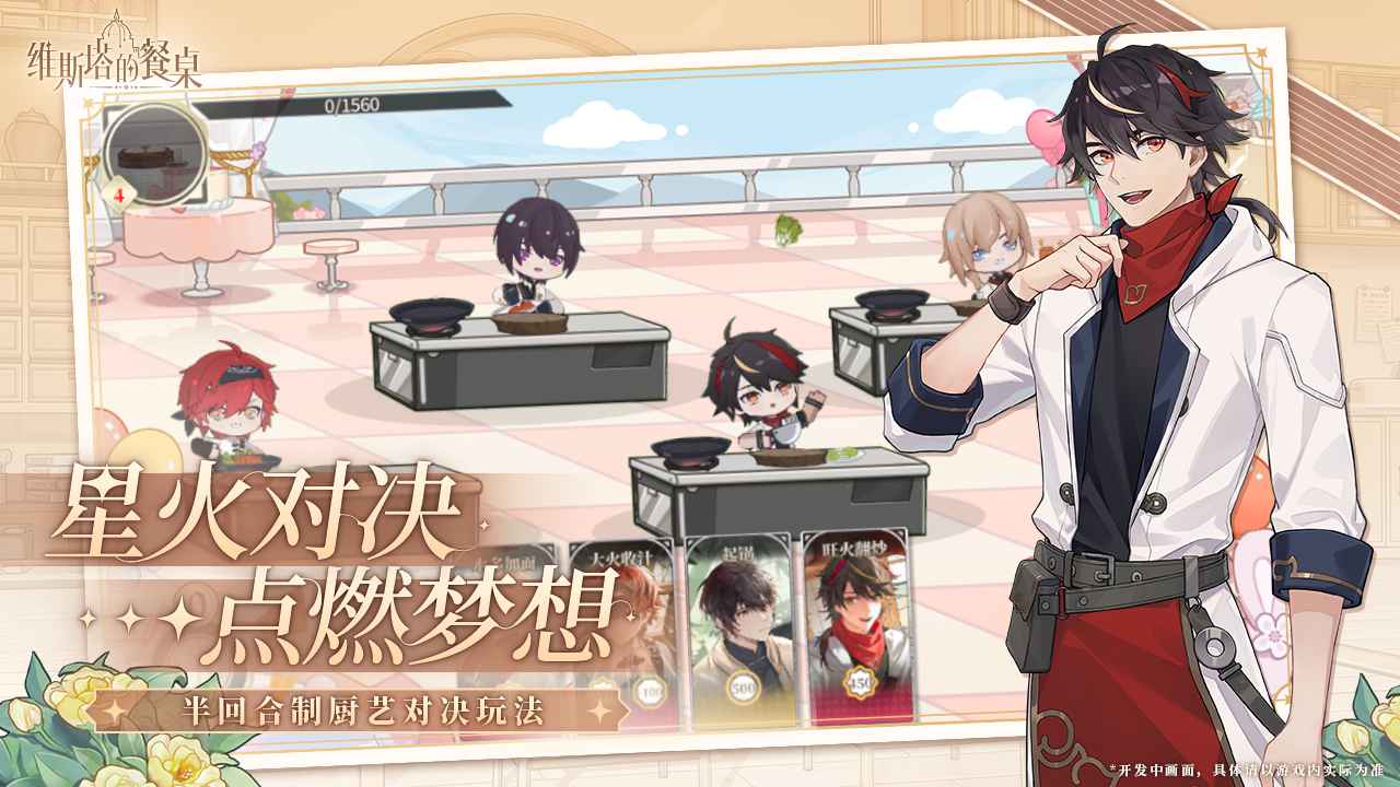 维斯塔的餐桌游戏 0.9.161851安卓版