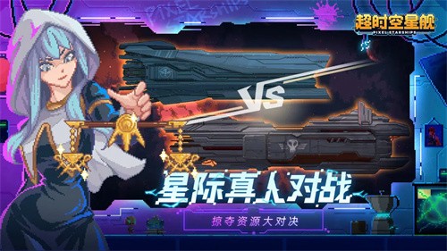 超时空星舰手机版
