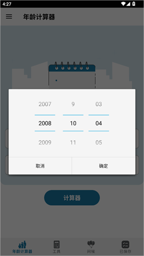 抖音年龄计算器