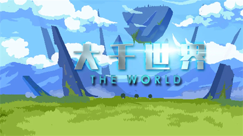 大千世界
