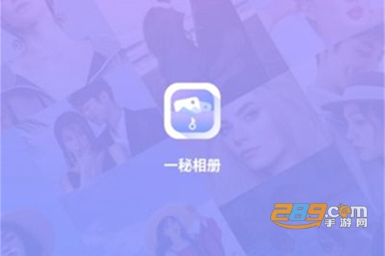 一秘相册APP 一秘相册APP