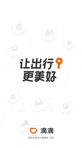 滴滴出行最新版