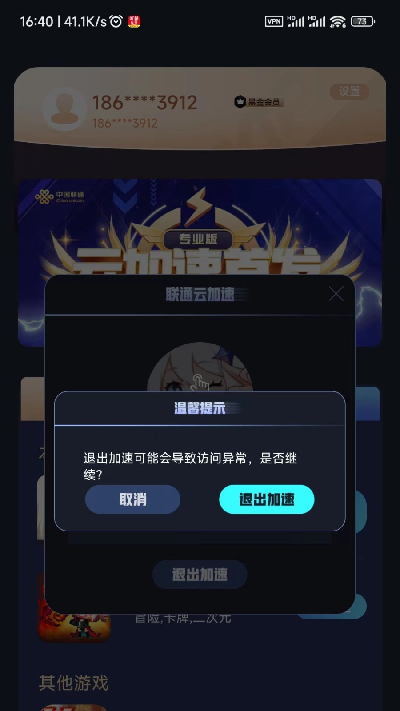 联通加速