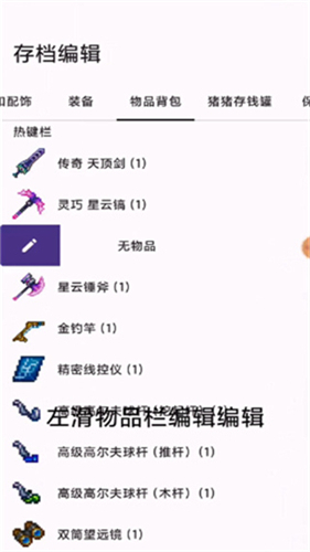泰拉瑞亚存档编辑器1.4.4.9