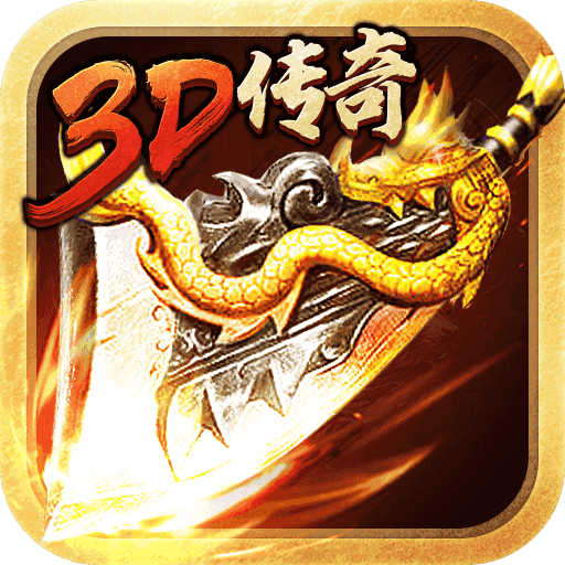 传奇3d版