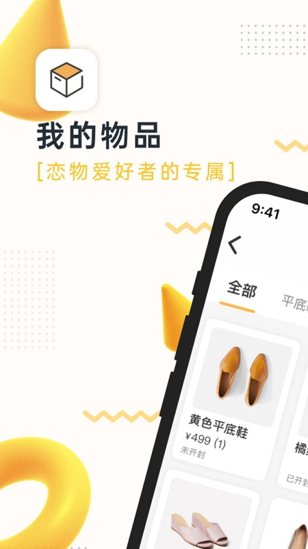 我的物品 4.29.0最新版