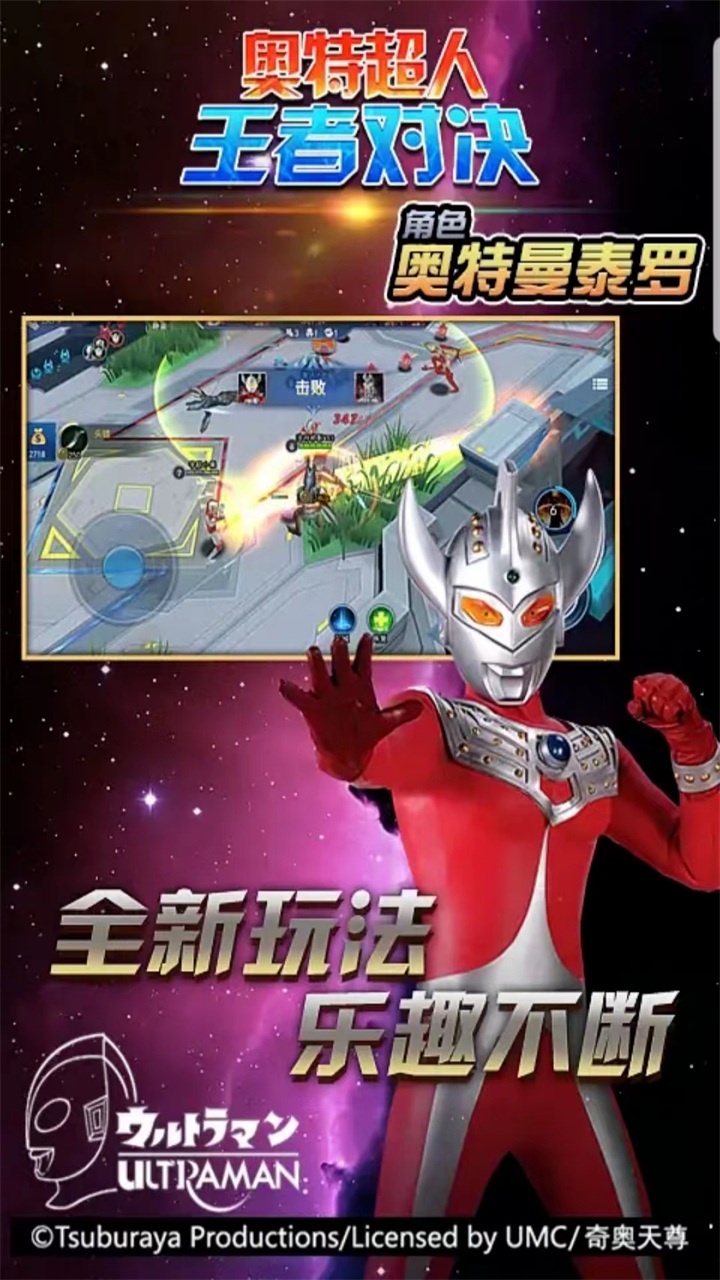 奥特超人王者对决手游 9.0安卓版