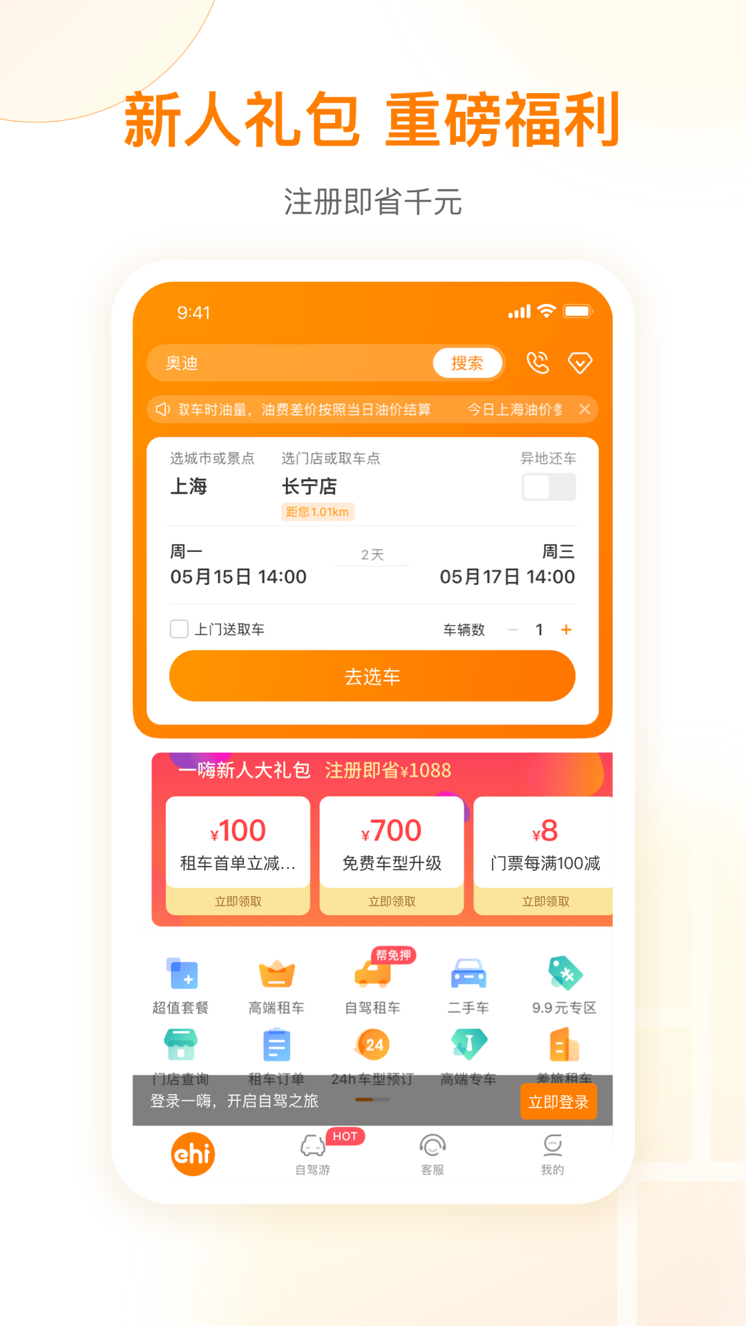 一嗨租车app