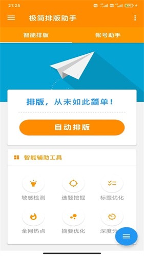 极简排版助手