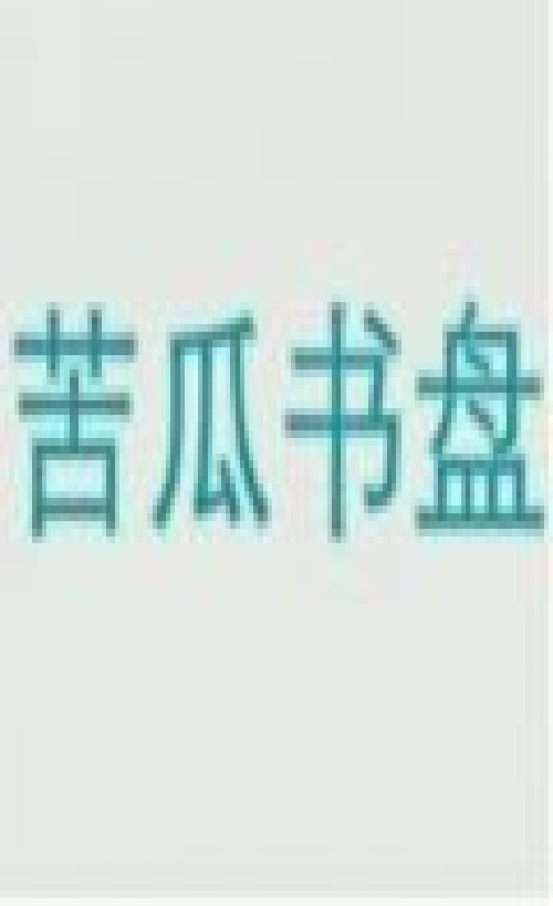 苦瓜书盘