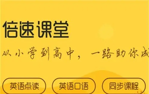 倍速课堂英语