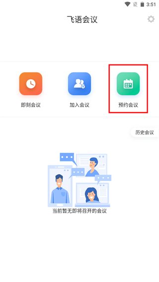 飞语会议