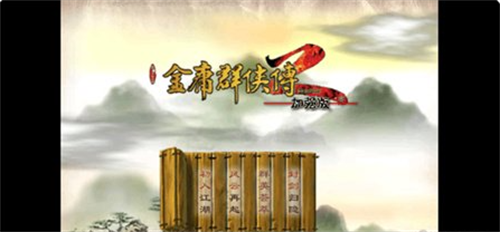金庸群侠传2