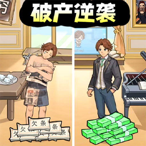 破产逆袭记破解版 1.2安卓版