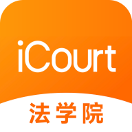 iCourt法学