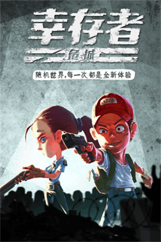 幸存者危城正式版