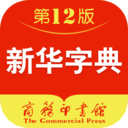 新华字典电子版