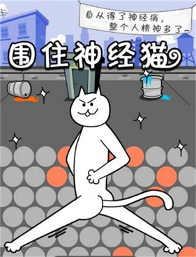 围住神经猫