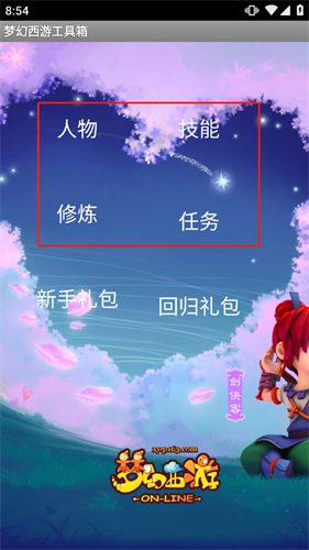 梦幻工具箱