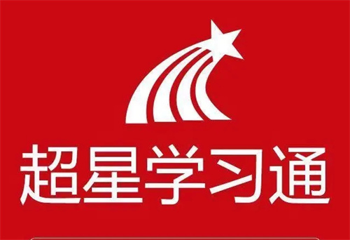 超星学习通